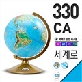 세계로/일반지구본 330-CA(지름:33cm/블루/행정도)지구의/어린이날선물/크리스마스선물/지도/장난감