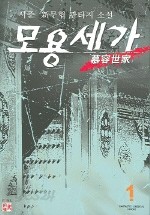 모용세가 1-5 완결