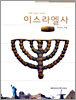 이스라엘사