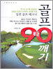 골프 90타 깨기