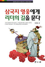 삼국지 영웅에게 리더의 길을 묻다