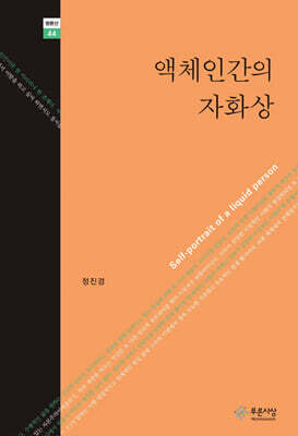 액체인간의 자화상