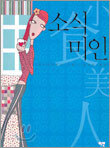 소식 미인