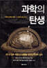 과학의 탄생