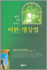 삶의 질을 높이는 이완·명상법