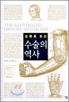 삽화로 보는 수술의 역사
