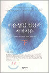 마음챙김 명상과 자기치유 하