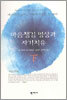 마음챙김 명상과 자기치유 하