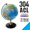 세계로/조명지구본304-ACL(지름:30.4cm/조명/블루/스위치)지구의/어린이날선물/크리스마스선물/지도/장난감