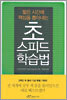 초스피드 학습법