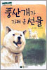 풍산개가 가져 온 선물