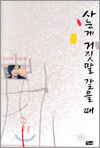 사는게 거짓말 같을 때