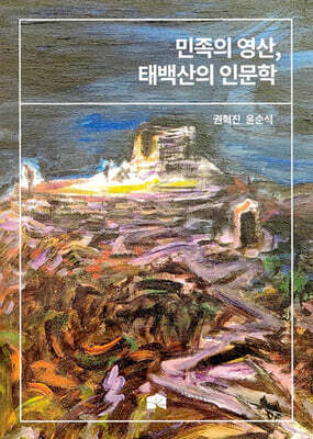 민족의 영산, 태백산의 인문학