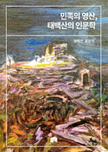 민족의 영산, 태백산의 인문학