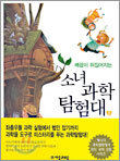 배꼽이 뒤집어지는 소녀 과학 탐험대 1