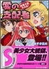 總理大臣のえる!<8> 愛の支配者