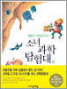 배꼽이 뒤집어지는 소녀 과학 탐험대 2