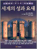 세계의 성과 요새