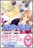 伯爵と妖精 プロポ-ズはお手やわらかに