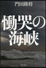 慟哭の海峽