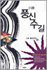 풍신수길 (하)