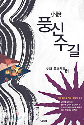 풍신수길 (하)