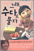 그래, 수다로 풀자