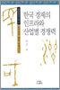 한국 경제의 인프라와 산업별 경쟁력