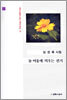 놀 여울에 띄우는 편지