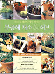 무공해 채소 & 허브