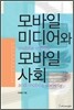 모바일미디어와 모바일사회