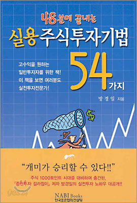 실용 주식투자기법 54가지