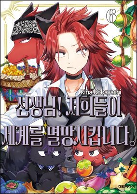 선생님! 저희들이 세계를 멸망시킵니다 06권