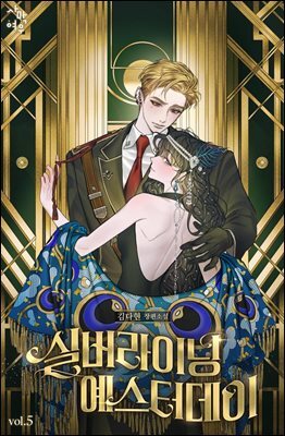 실버라이닝 예스터데이 5권