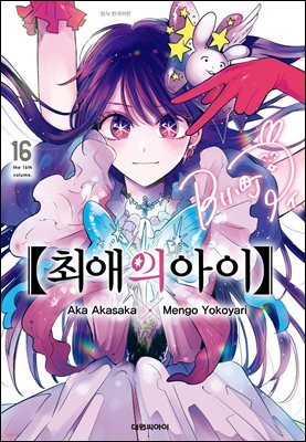 최애의 아이 16권 (완결)