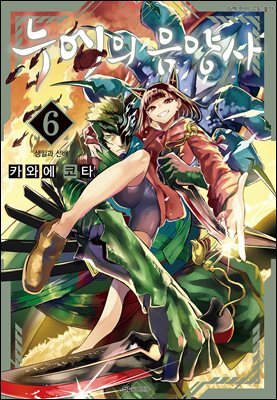 누에의 음양사 06권