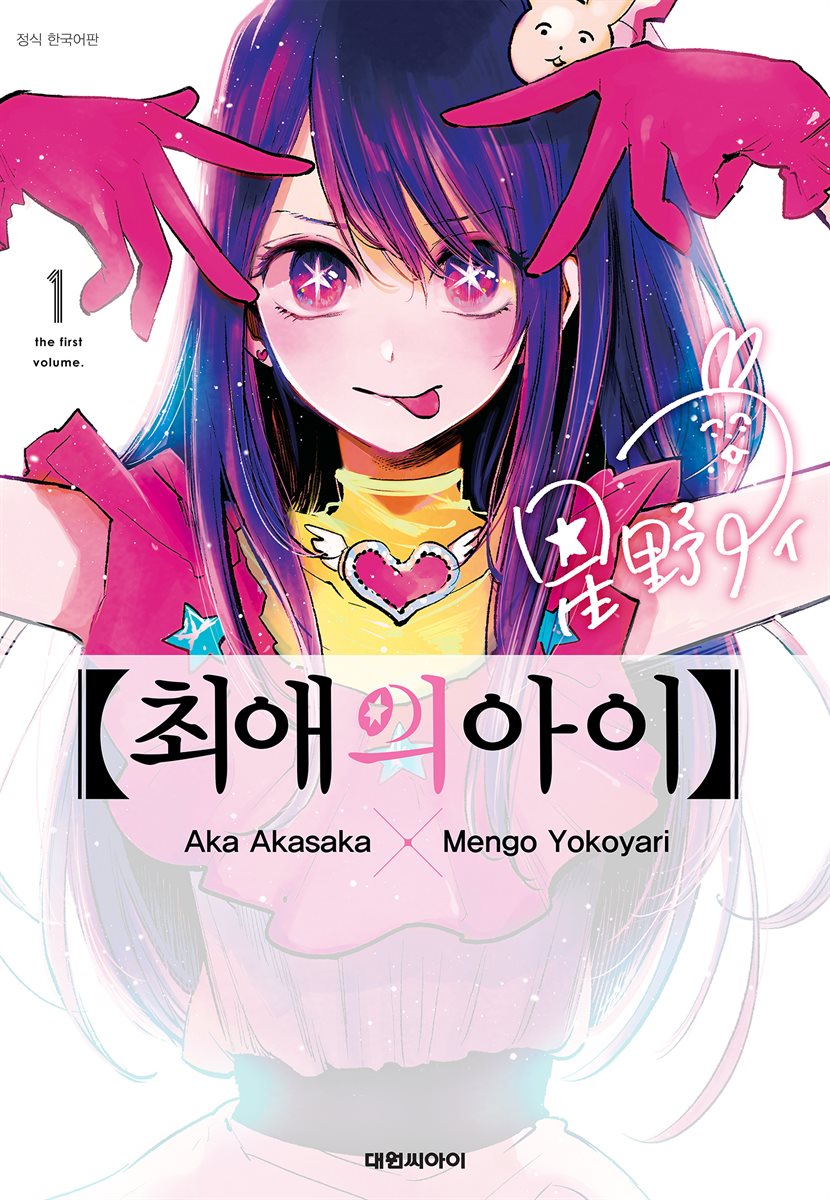 [세트] 최애의 아이 (총16권/완결)