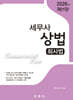 2026 세무사 상법 회사법