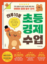 하루 10분 초등 경제 수업