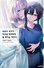 유부녀 교사가 여고생 제자에게 푹 빠지는 이야기 1