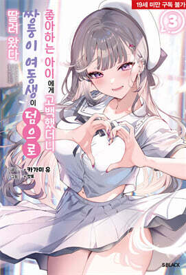 좋아하는 아이에게 고백했더니 쌍둥이 여동생이 덤으로 딸려 왔다 3