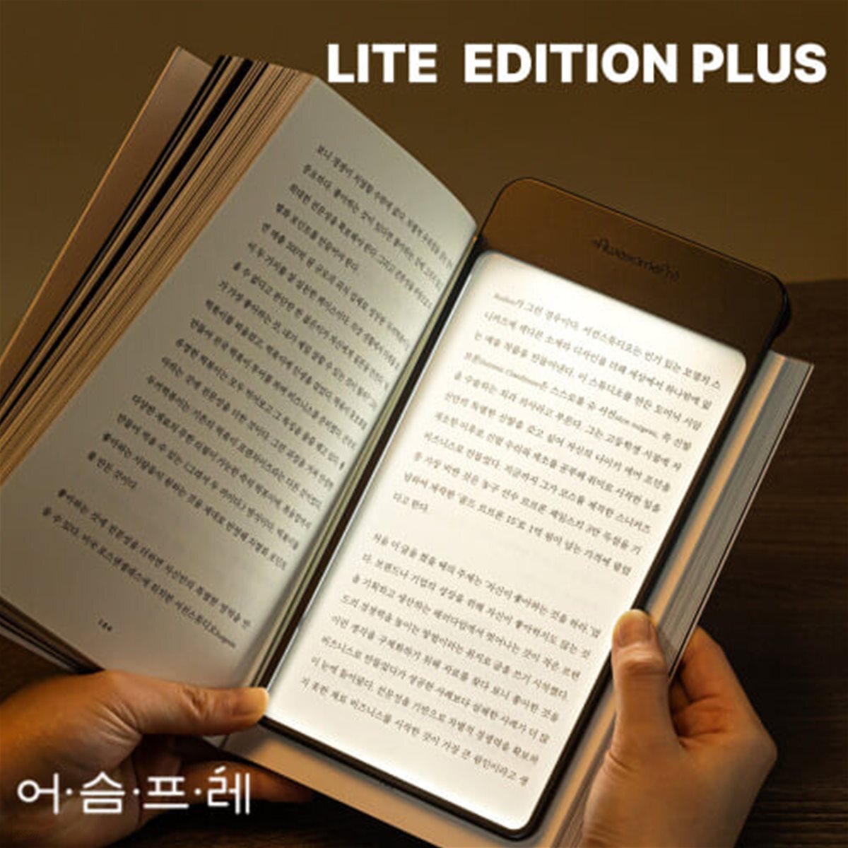 북라이트 어슴프레 라이트에디션 플러스 쿨톤 LED