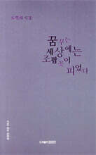 꿈꾸는 세상에는 조팝꽃이 피었다