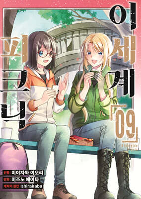 코믹 이세계 피크닉 9