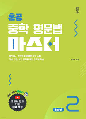 혼공 중학 영문법 마스터 Level 2