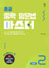 혼공 중학 영문법 마스터 Level 2