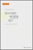한국사회의 연결망 연구