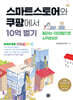 스마트스토어와 쿠팡에서 10억 벌기