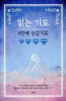 읽는기도 : 4단계 상급기도