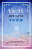 읽는기도 : 4단계 상급기도